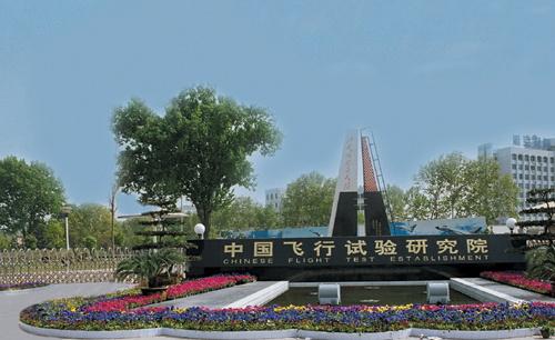 中国航行试验研究院