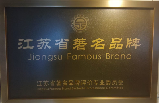 喜报！江苏英国365公司官网集团获《江苏省质量诚信品牌企业评价通则》整体标准起草单位、2023年获得首批“江苏省著名品牌”(图6)